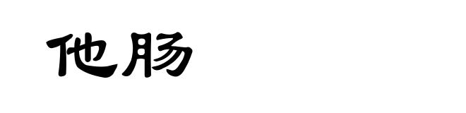 他肠