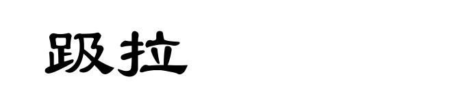 趿拉