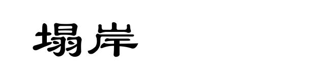 塌岸