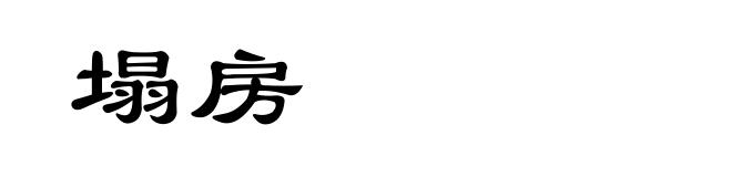 塌房