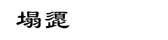 塌頾