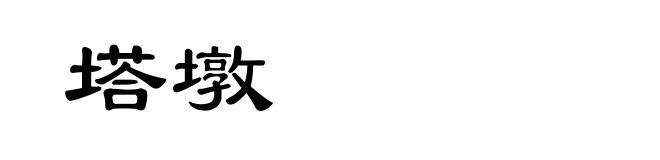塔墩