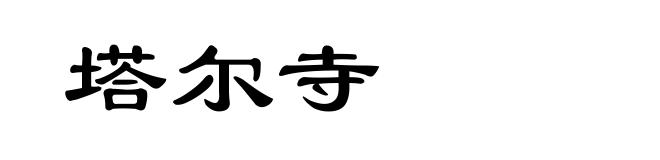 塔尔寺