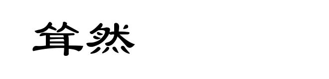 耸然