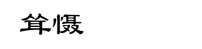 耸慑