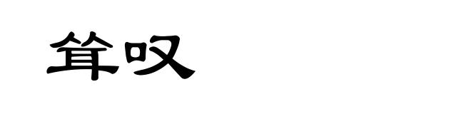 耸叹