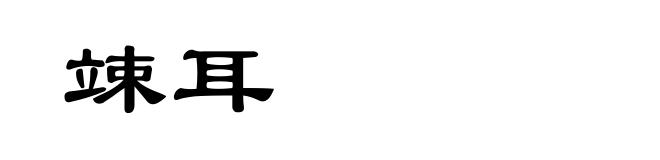 竦耳
