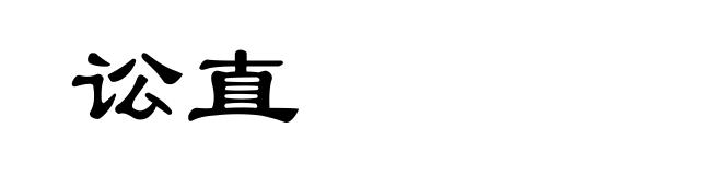 讼直