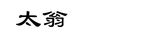 太翁