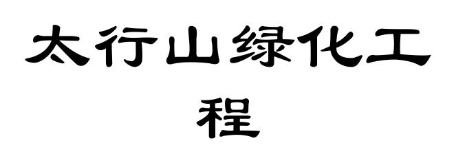 太行山绿化工程