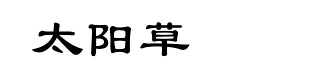 太阳草