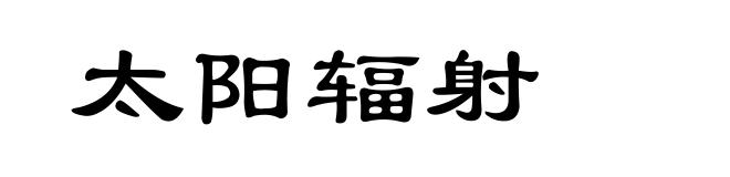 太阳辐射