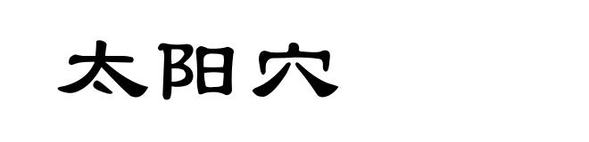 太阳穴