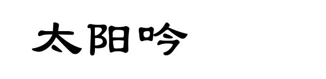 太阳吟