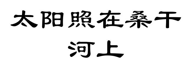 太阳照在桑干河上