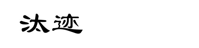汰迹
