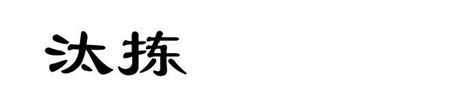 汰拣