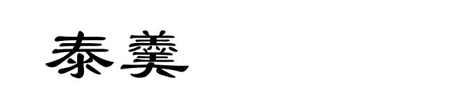 泰羹
