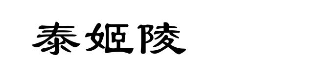 泰姬陵