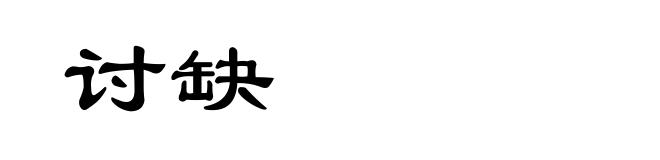 讨缺