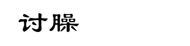 讨臊