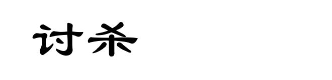 讨杀