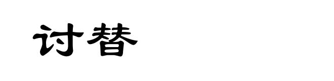 讨替