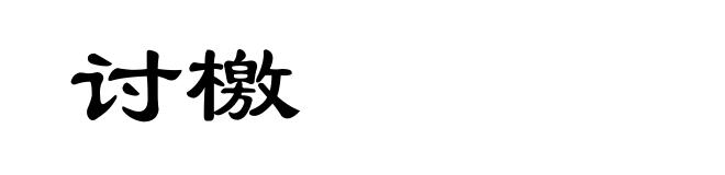 讨檄
