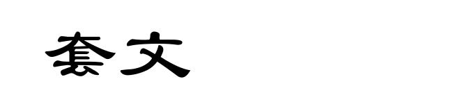 套文