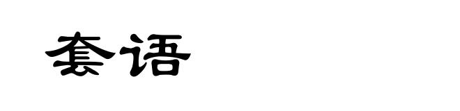 套语
