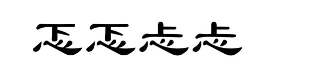 忑忑忐忐