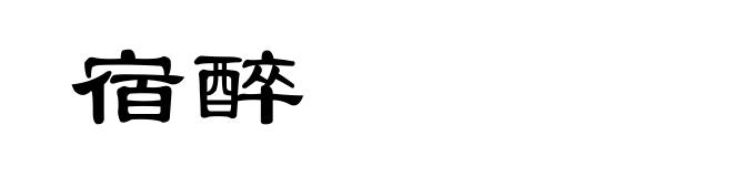 宿醉