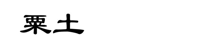 粟土