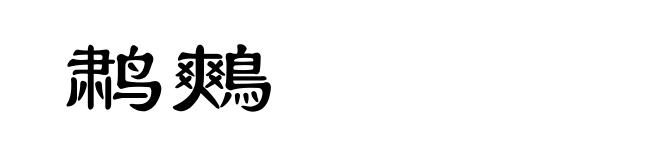 鹔鷞