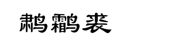 鹔鹴裘