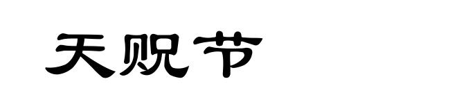 天贶节