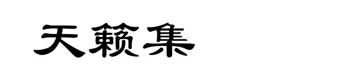 天籁集