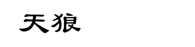 天狼
