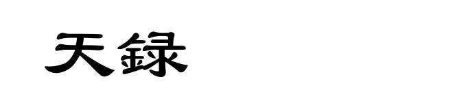 天録
