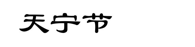 天宁节