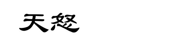 天怒