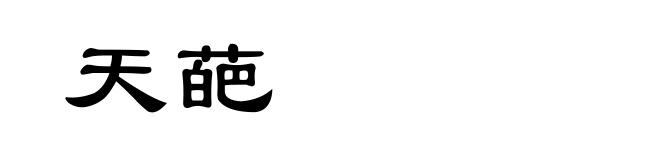 天葩