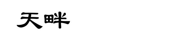 天畔