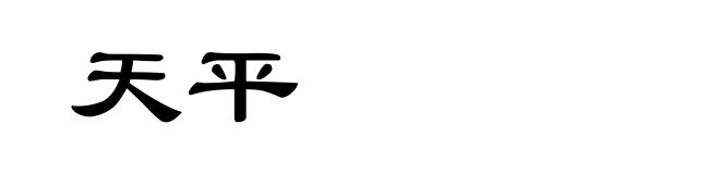天平