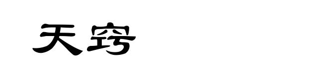 天窍