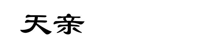 天亲