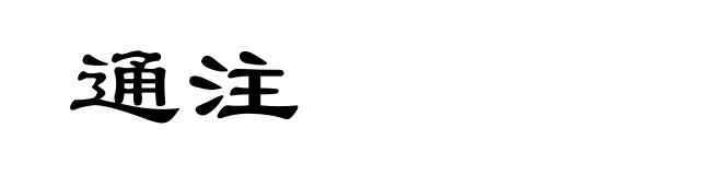 通注