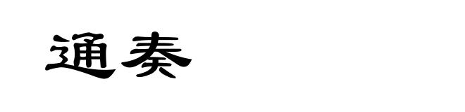 通奏