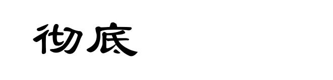 彻底
