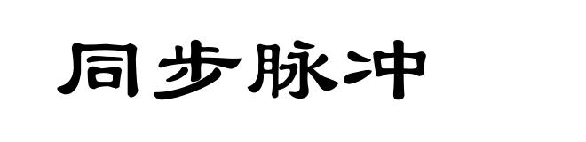 同步脉冲